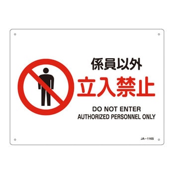 JIS安全標識(禁止・防火)(ヨコ) 日本緑十字社