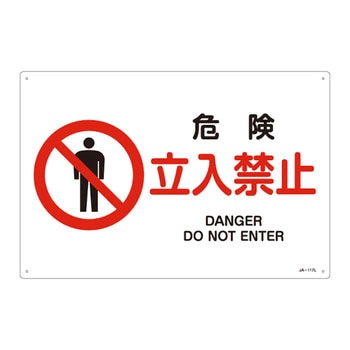 JIS安全標識(禁止・防火)(ヨコ) 日本緑十字社