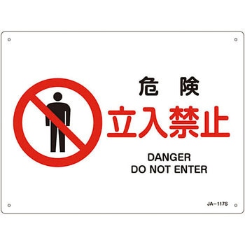 JIS安全標識(禁止・防火)(ヨコ) 日本緑十字社