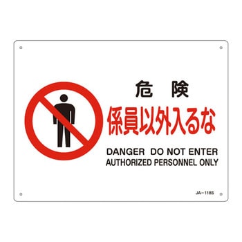JIS安全標識(禁止・防火)(ヨコ) 日本緑十字社
