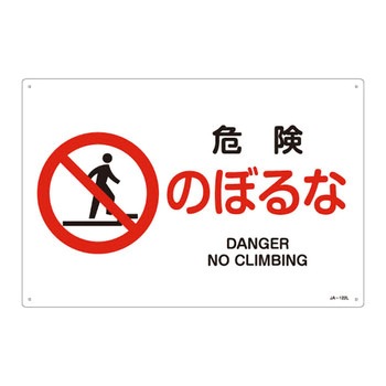 JIS安全標識(禁止・防火)(ヨコ) 日本緑十字社
