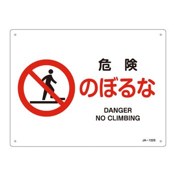JIS安全標識(禁止・防火)(ヨコ) 日本緑十字社