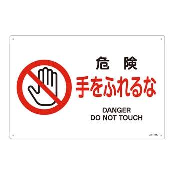 JIS安全標識(禁止・防火)(ヨコ) 日本緑十字社