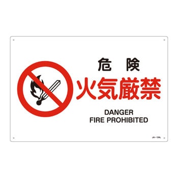 JIS安全標識(禁止・防火)(ヨコ) 日本緑十字社