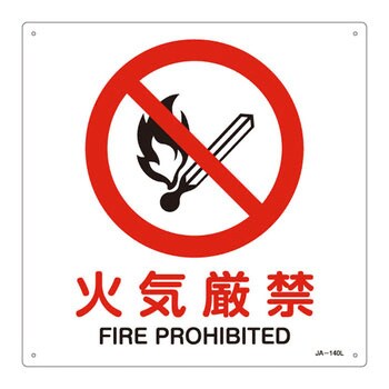最大59％オフ JIS安全標識 禁止 高品質の激安 防火