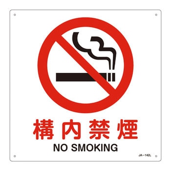 JIS安全標識(禁止・防火) 日本緑十字社