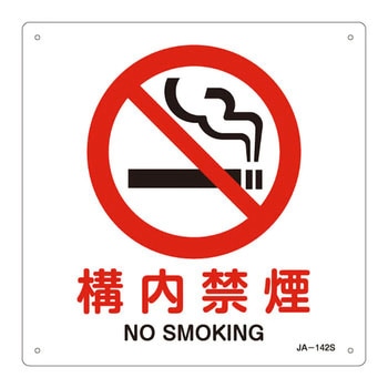 JIS安全標識(禁止・防火) 日本緑十字社