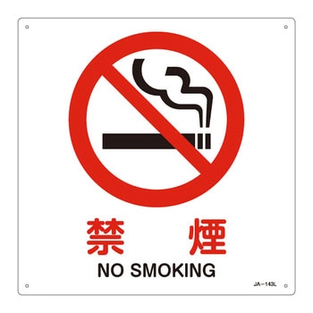 JIS安全標識(禁止・防火) 日本緑十字社