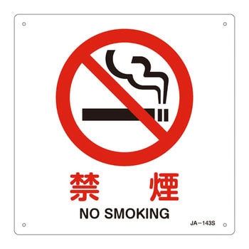 JIS安全標識(禁止・防火) 日本緑十字社