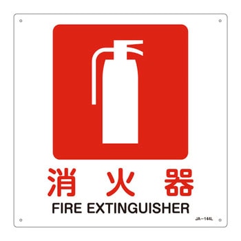 JIS安全標識(禁止・防火) 日本緑十字社
