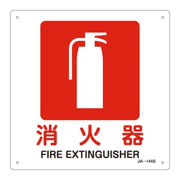 JIS安全標識(禁止・防火) 日本緑十字社