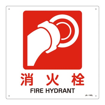 JIS安全標識(禁止・防火) 日本緑十字社
