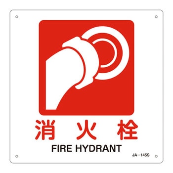 JIS安全標識(禁止・防火) 日本緑十字社