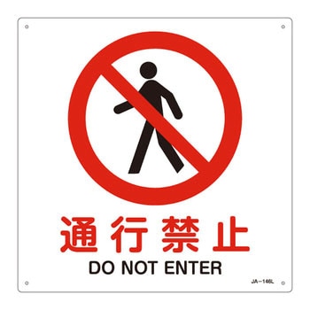 JIS安全標識(禁止・防火) 日本緑十字社