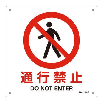 JIS安全標識(禁止・防火) 日本緑十字社