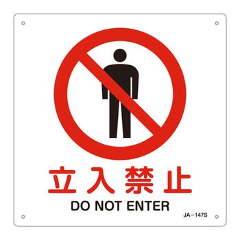 JIS安全標識(禁止・防火) 日本緑十字社