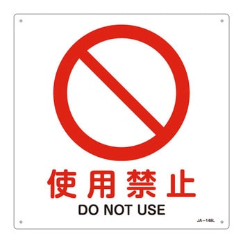 JIS安全標識(禁止・防火) 日本緑十字社