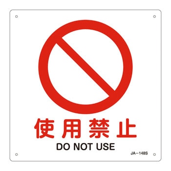 JIS安全標識(禁止・防火) 日本緑十字社