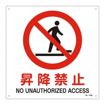 JIS安全標識(禁止・防火) 日本緑十字社