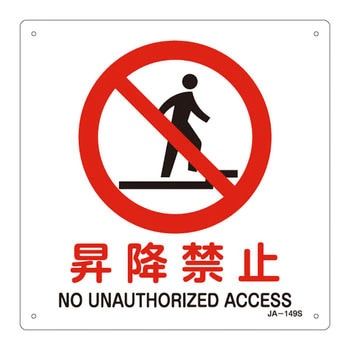 JIS安全標識(禁止・防火) 日本緑十字社