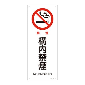 JIS安全標識(禁止・防火) 日本緑十字社