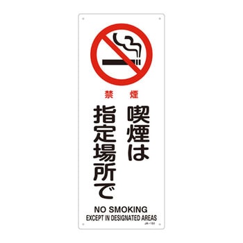 JIS安全標識(禁止・防火) 日本緑十字社