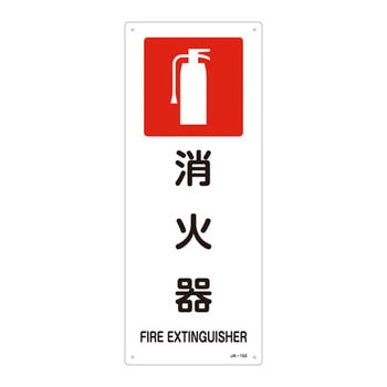 JIS安全標識(禁止・防火) 日本緑十字社