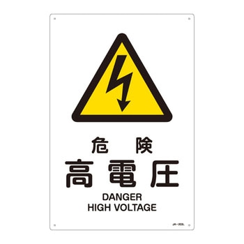 JIS安全標識(警告)(タテ) 日本緑十字社
