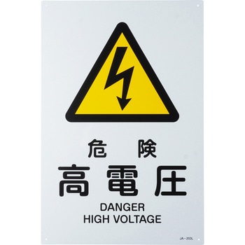 JIS安全標識(警告)(タテ) 日本緑十字社