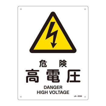 JIS安全標識(警告)(タテ) 日本緑十字社