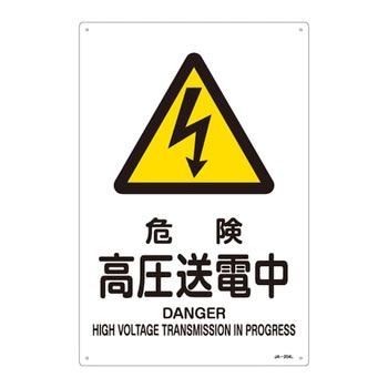 JIS安全標識(警告)(タテ) 日本緑十字社