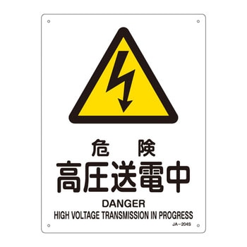JIS安全標識(警告)(タテ) 日本緑十字社