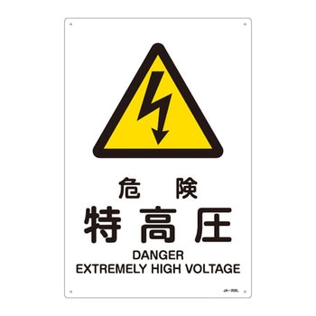JIS安全標識(警告)(タテ) 日本緑十字社