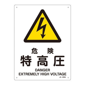 JIS安全標識(警告)(タテ) 日本緑十字社
