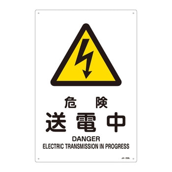 JIS安全標識(警告)(タテ) 日本緑十字社