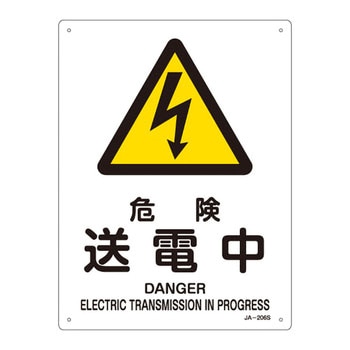 JIS安全標識(警告)(タテ) 日本緑十字社