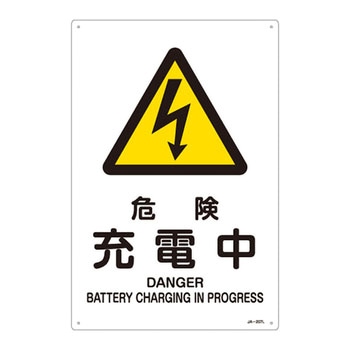 JIS安全標識(警告)(タテ) 日本緑十字社