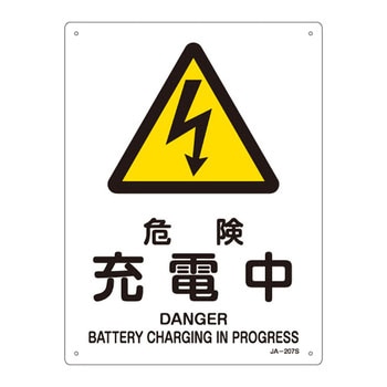 JIS安全標識(警告)(タテ) 日本緑十字社