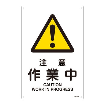 JIS安全標識(警告)(タテ) 日本緑十字社
