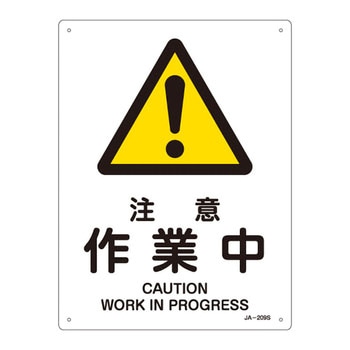 JIS安全標識(警告)(タテ) 日本緑十字社
