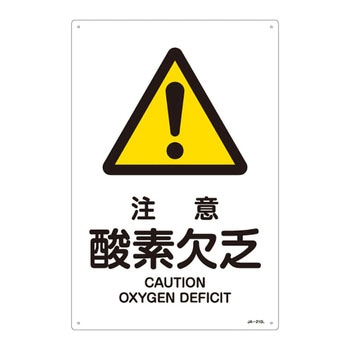 JIS安全標識(警告)(タテ) 日本緑十字社