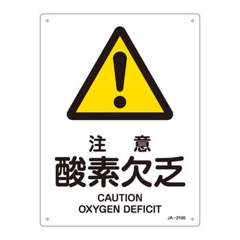 JIS安全標識(警告)(タテ) 日本緑十字社