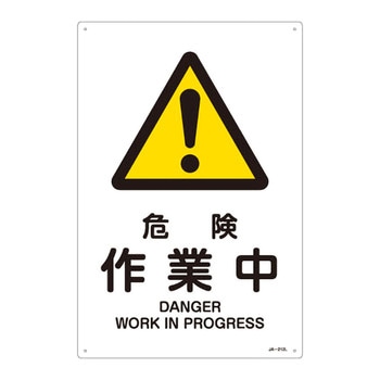 JIS安全標識(警告)(タテ) 日本緑十字社