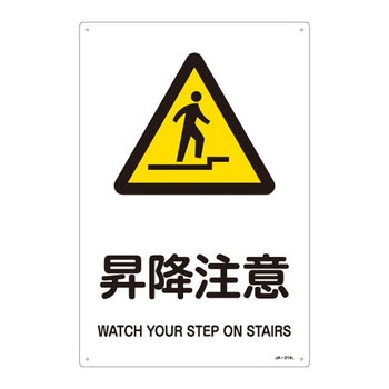 JIS安全標識(警告)(タテ) 日本緑十字社