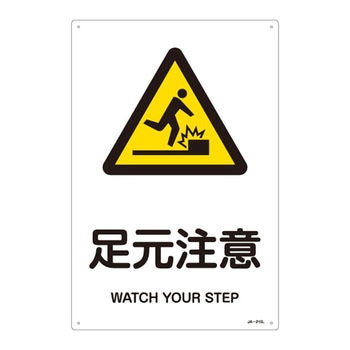 JIS安全標識(警告)(タテ) 日本緑十字社