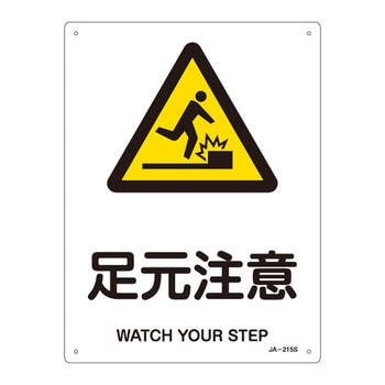 JIS安全標識(警告)(タテ) 日本緑十字社