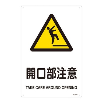 JIS安全標識(警告)(タテ) 日本緑十字社