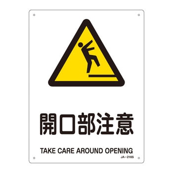 JIS安全標識(警告)(タテ) 日本緑十字社