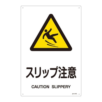 JIS安全標識(警告)(タテ) 日本緑十字社