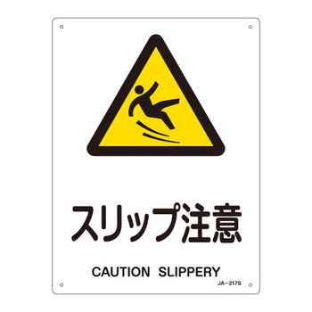 JIS安全標識(警告)(タテ) 日本緑十字社